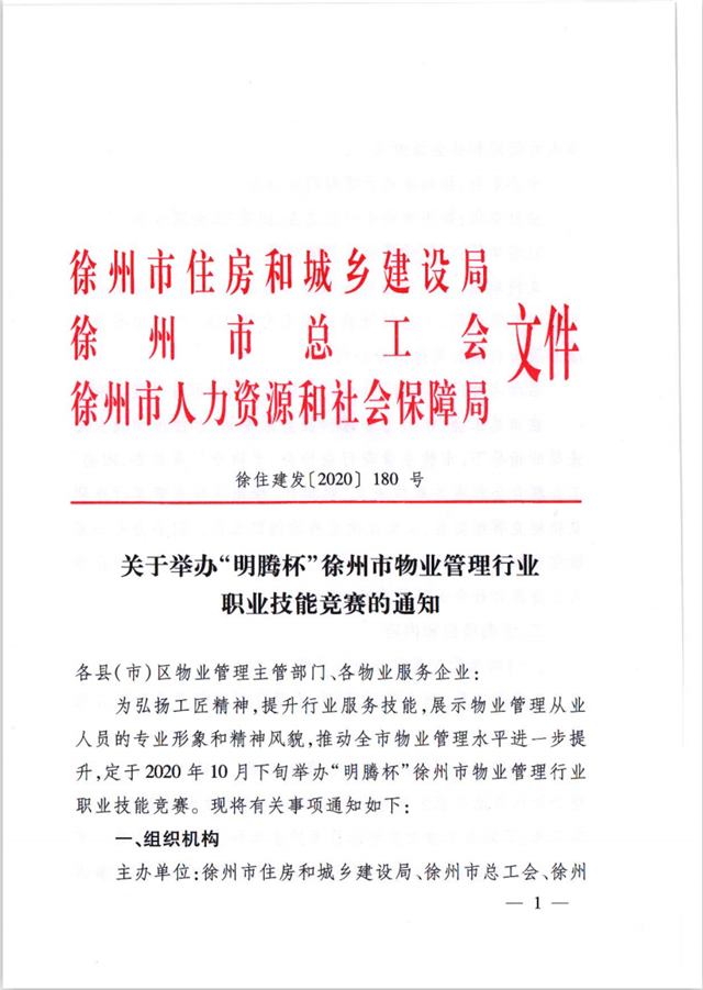 关于举办“明腾杯”徐州市物业管理行业 职业技能竞赛的通知(图1)