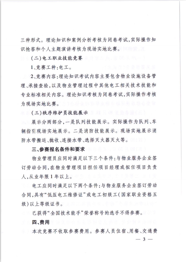 关于举办“明腾杯”徐州市物业管理行业 职业技能竞赛的通知(图3)