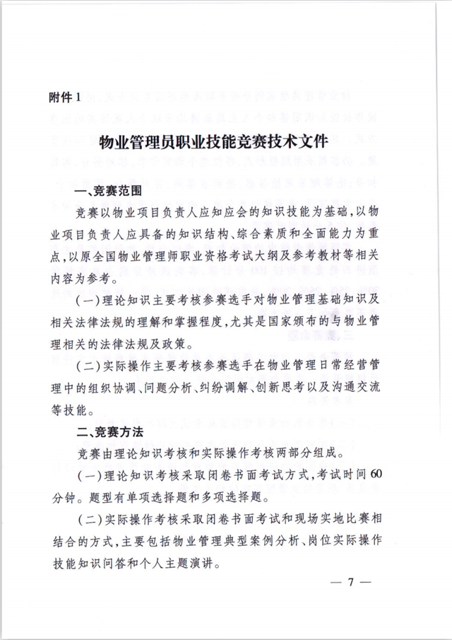 关于举办“明腾杯”徐州市物业管理行业 职业技能竞赛的通知(图7)