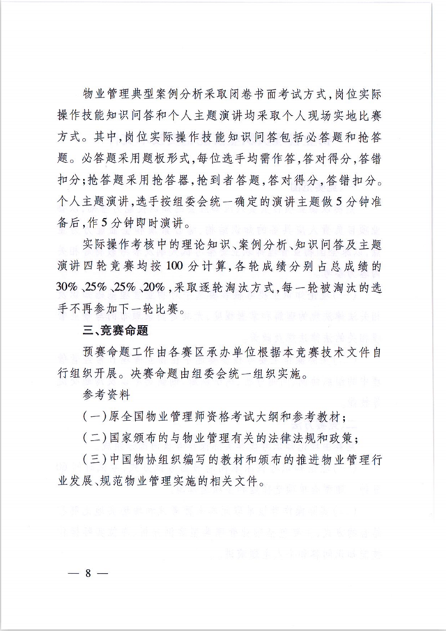 关于举办“明腾杯”徐州市物业管理行业 职业技能竞赛的通知(图8)
