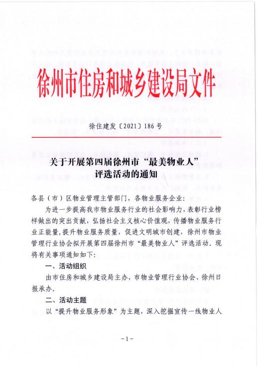关于开展第四届徐州市“最美物业人”评选活动的通知(图1)