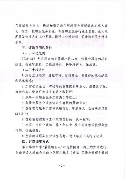 关于开展第四届徐州市“最美物业人”评选活动的通知(图2)