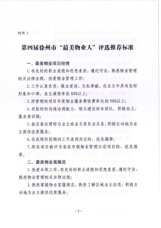 关于开展第四届徐州市“最美物业人”评选活动的通知(图5)