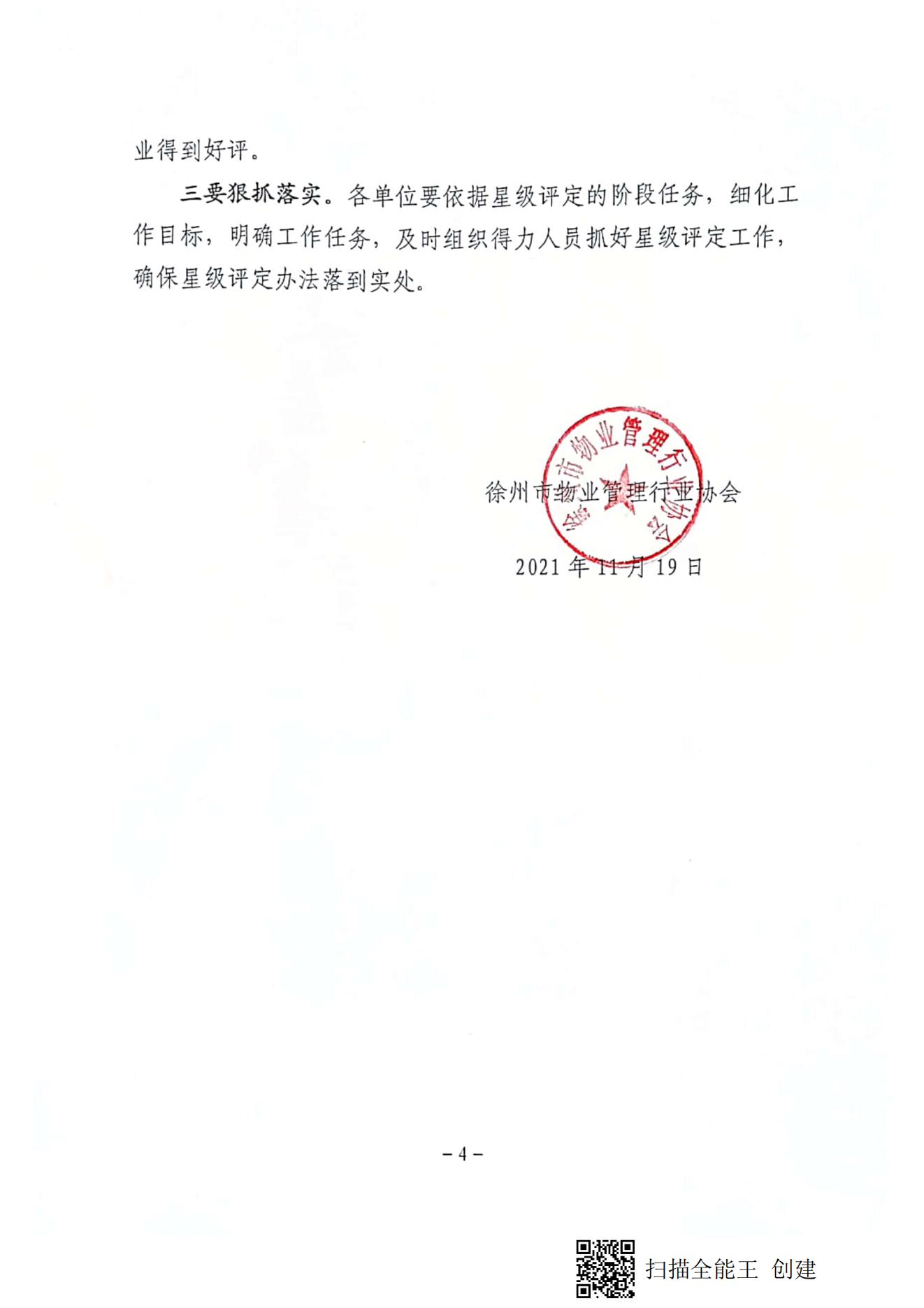 关于开展徐州市第二批物业服务企业星级评定复审工作的通知(图4)