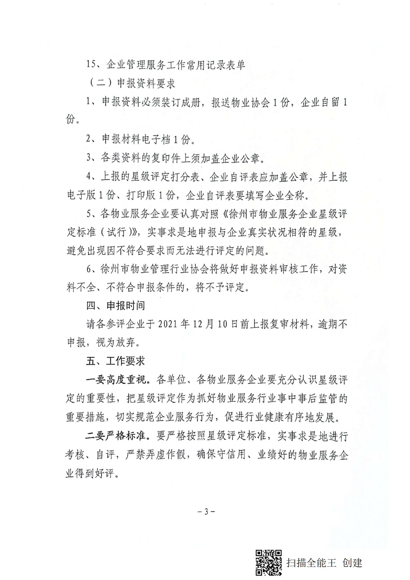 关于开展徐州市第二批物业服务企业星级评定复审工作的通知(图3)