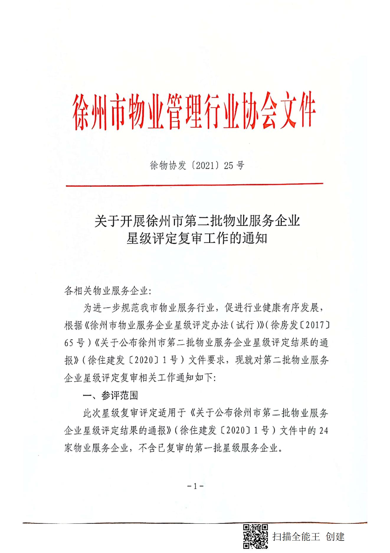 关于开展徐州市第二批物业服务企业星级评定复审工作的通知(图1)