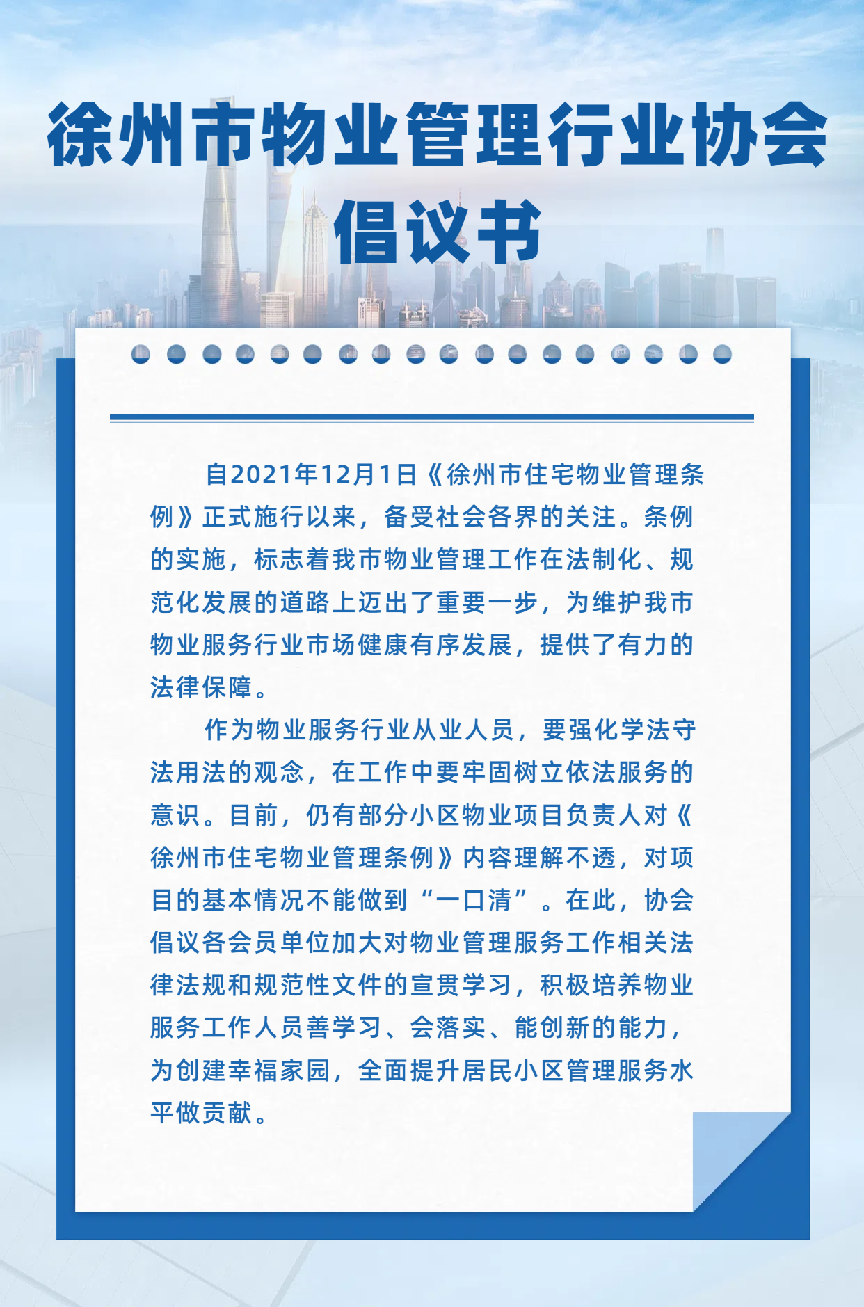 徐州市物业管理行业协会倡议书.png