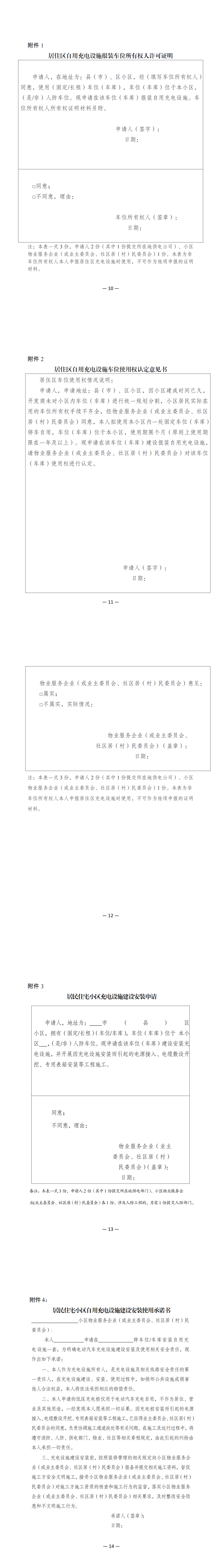 关于印发徐州市居民住宅小区电动汽车充电基础设施建设管理指导意见（试行）的通知_12-16_00.png