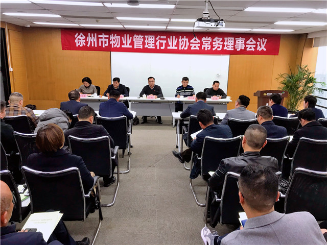 徐州市物业管理行业协会常务理事会议顺利召开(图1)