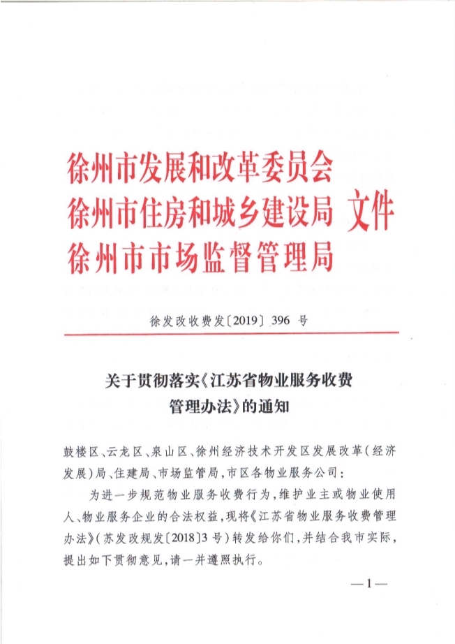 关于贯彻落实《江苏省物业服务收费管理办法》的通知(图1)