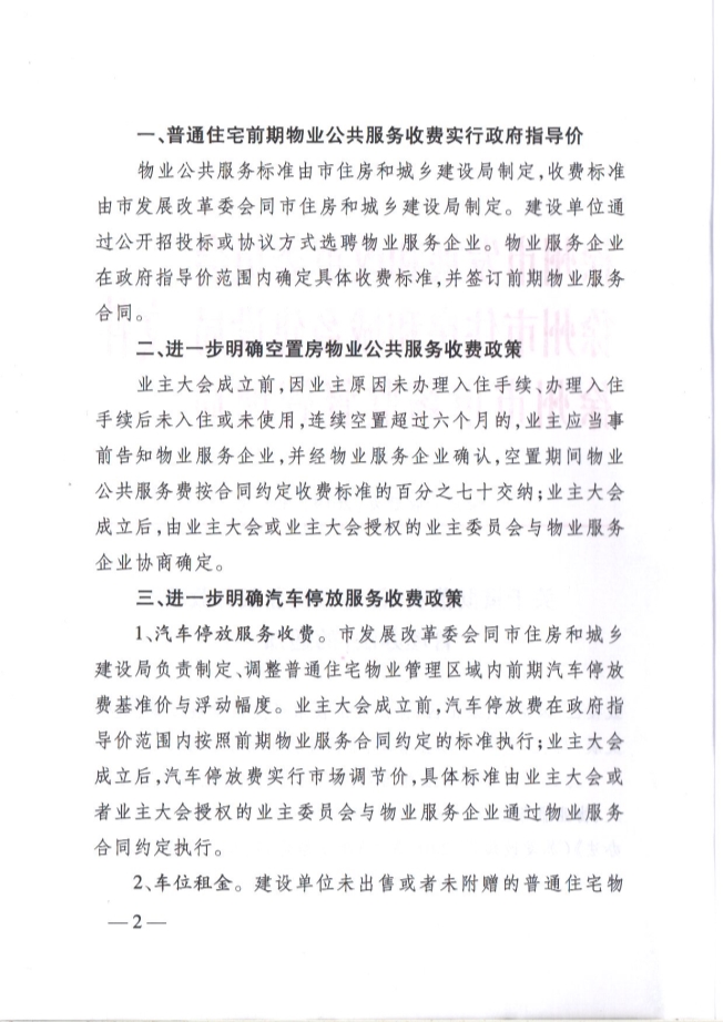 关于贯彻落实《江苏省物业服务收费管理办法》的通知(图2)