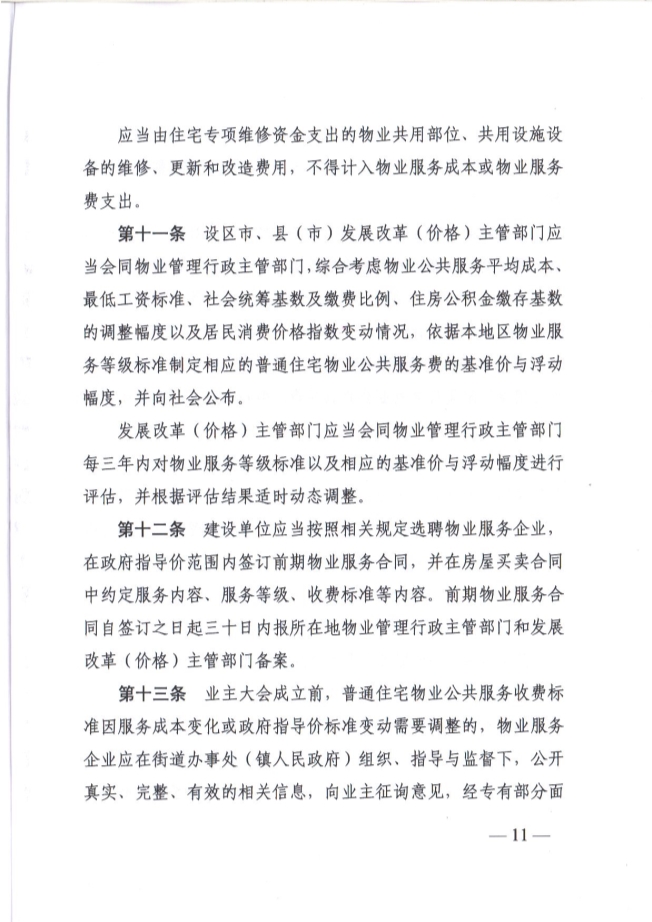 关于贯彻落实《江苏省物业服务收费管理办法》的通知(图11)